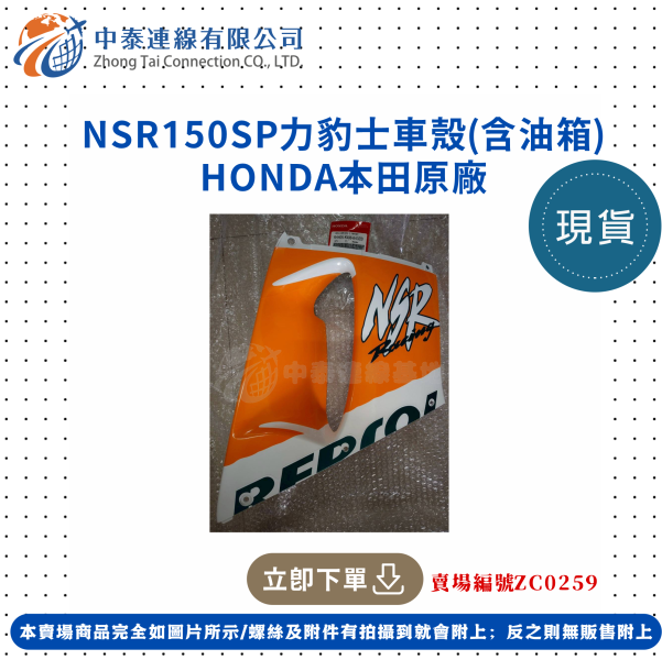 【中泰連線基地】HONDA原廠NSR150SP原廠力豹士車殼(含油箱) 