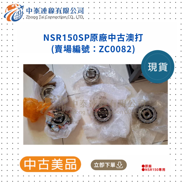 【中泰連線基地】NSR150SP原廠中古澳打 