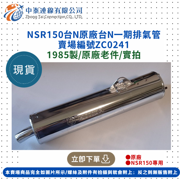 【中泰連線基地】NSR150原廠台N一期排氣管 