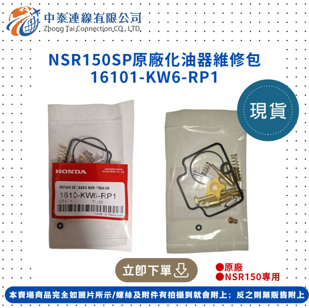 【中泰連線基地】NSR150SP原廠化油器維修包 
