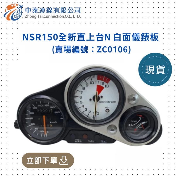 【中泰連線基地】NSR150全新直上台N白面儀錶板 