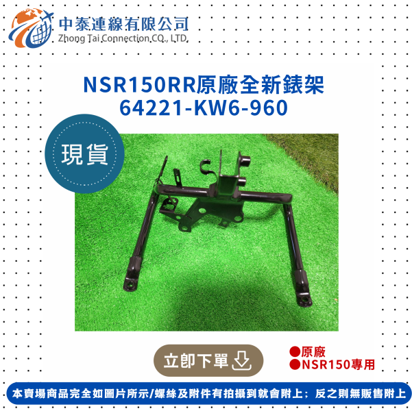 【中泰連線基地】NSR150RR原廠全新錶架 