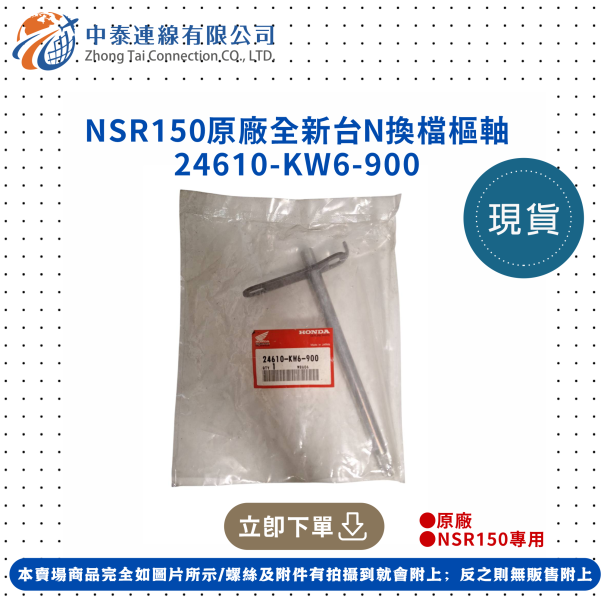 【中泰連線基地】NSR150原廠全新台N換檔樞軸 