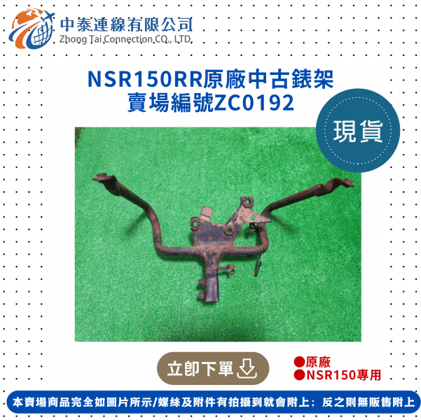 【中泰連線基地】NSR150RR原廠中古錶架 