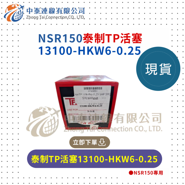 【中泰連線基地】NSR150泰制TP活塞；台N直上0.25mm 