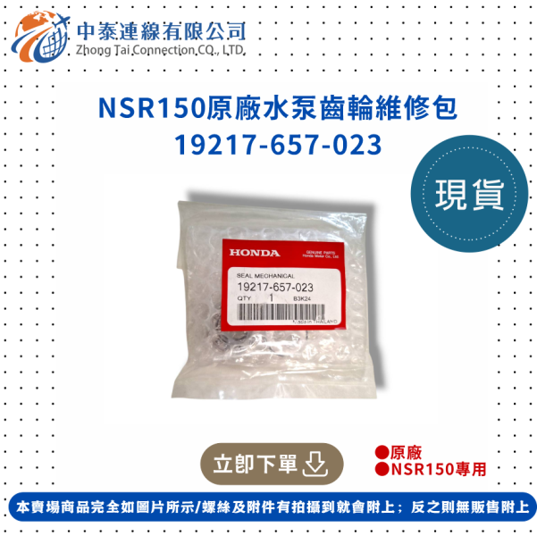 【中泰連線基地】NSR150原廠水泵齒輪維修包 