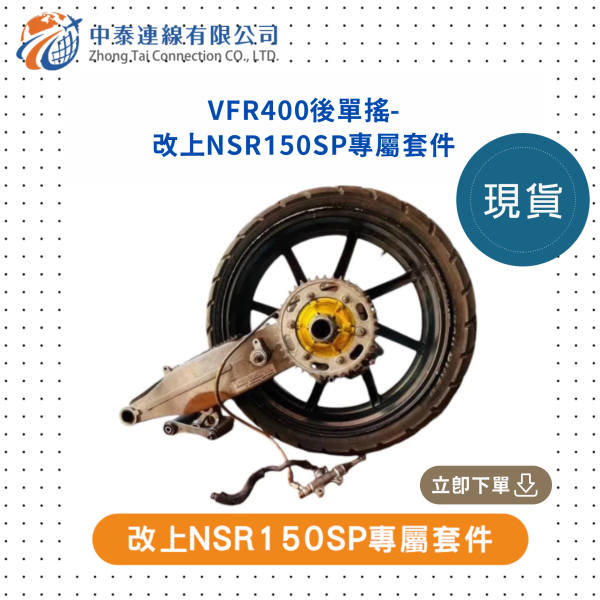 【中泰連線基地】VFR400後單搖改上NSR150SP專屬套件 
