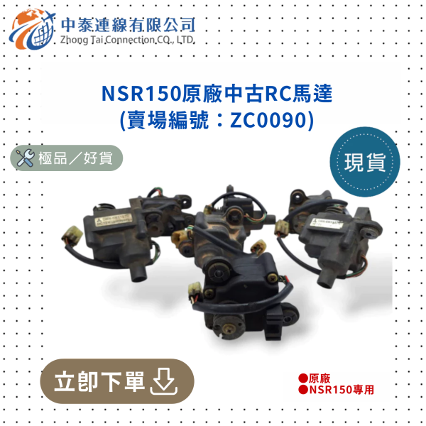 【中泰連線基地】NSR150原廠中古RC馬達 