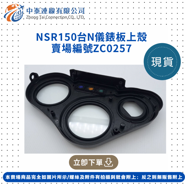 【中泰連線基地】NSR150台N儀錶板上殼 