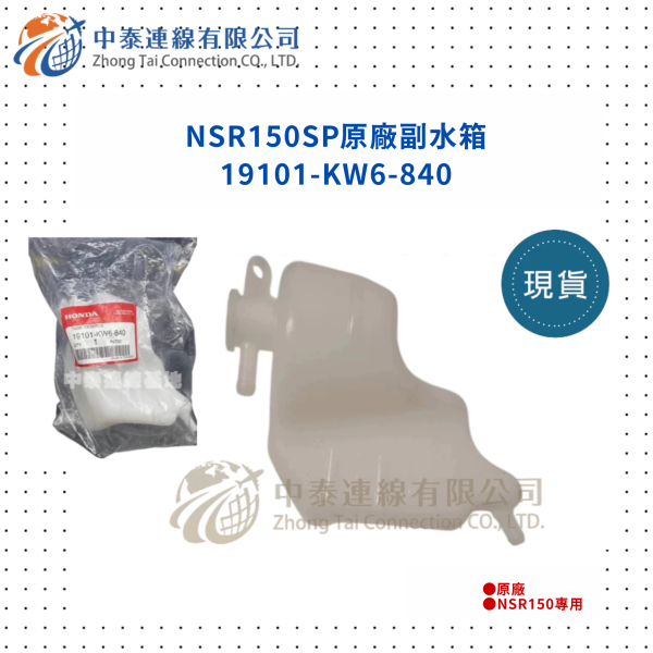 【中泰連線基地】NSR150SP原廠副水箱 