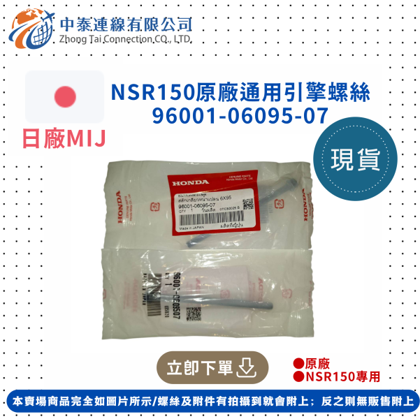 【中泰連線基地】NSR150原廠通用引擎螺絲 
