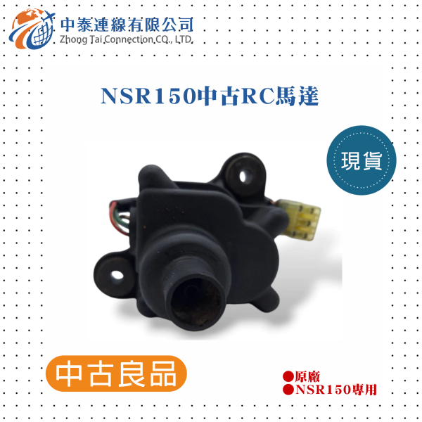 【中泰連線基地】NSR150原廠中古RC馬達 