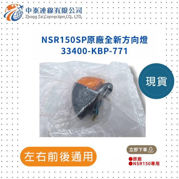 【中泰連線基地】NSR150SP原廠方向燈 