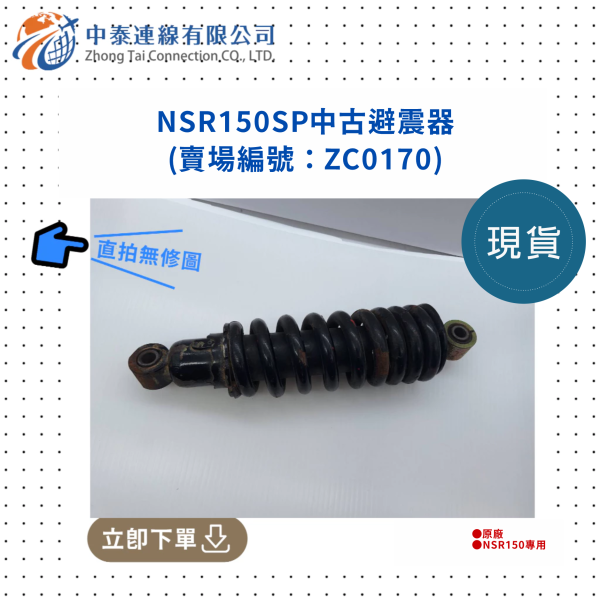 【中泰連線基地】NSR150SP中古避震器 