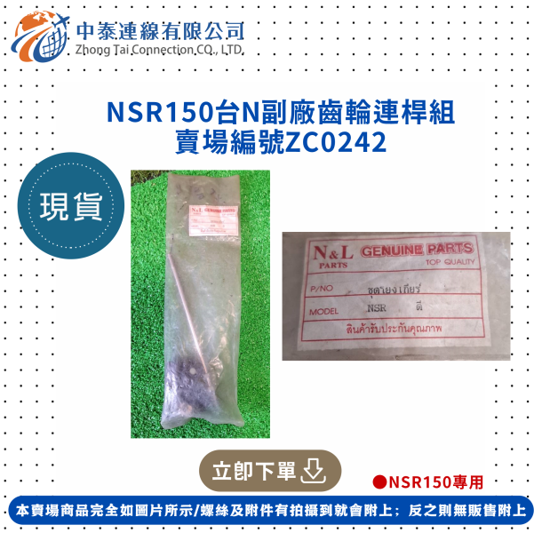 【中泰連線基地】NSR150台N副廠齒輪連桿組 