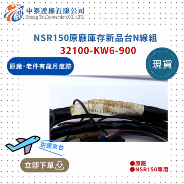 【中泰連線基地】NSR150台N原廠庫存新品台N線組 