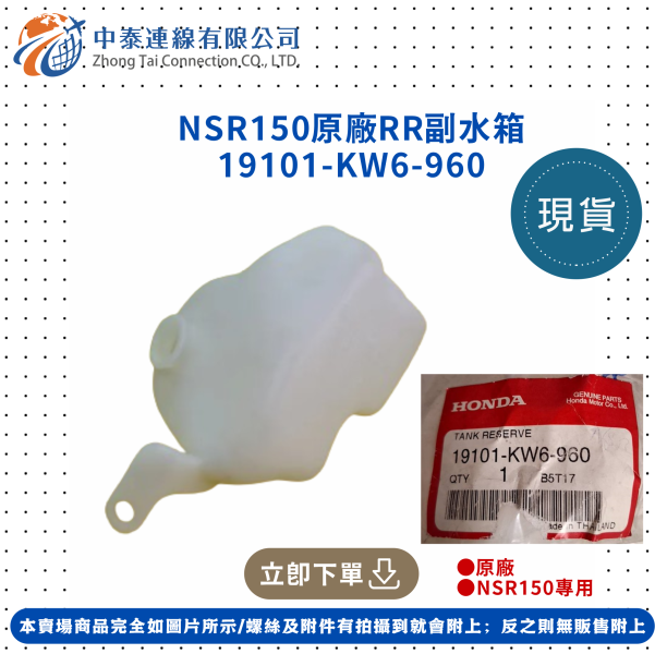 【中泰連線基地】NSR150原廠RR副水箱 