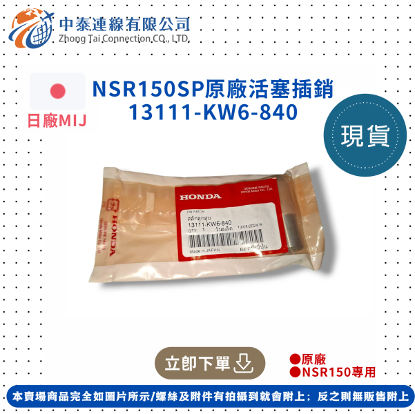 【中泰連線基地】NSR150SP日廠原廠活塞插銷 