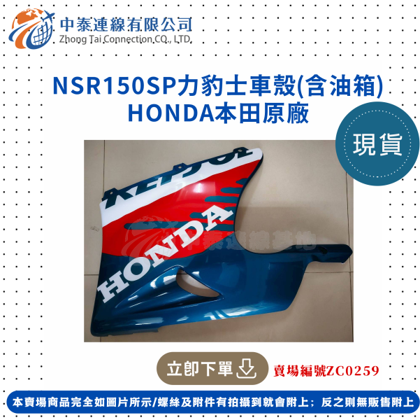 【中泰連線基地】HONDA原廠NSR150SP原廠力豹士車殼(含油箱) 