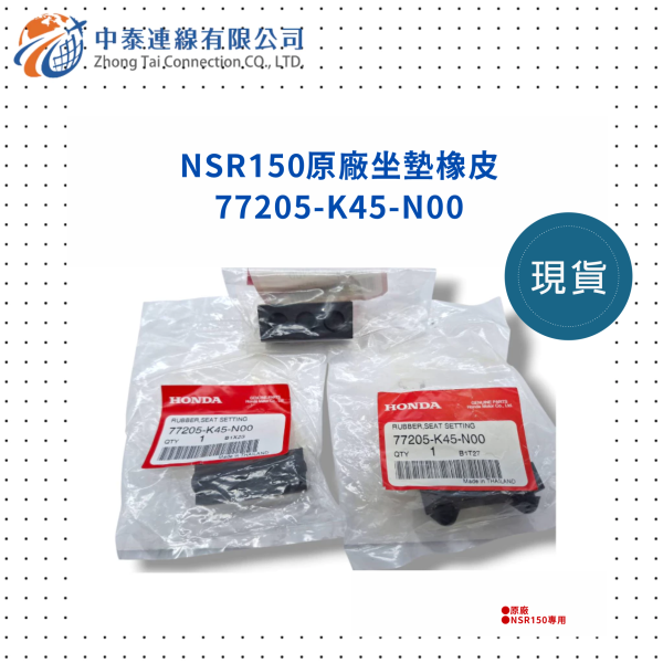 【中泰連線基地】NSR150原廠座墊橡皮 