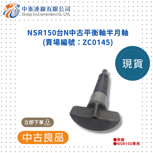 【中泰連線基地】NSR150台N中古平衡軸半月軸 