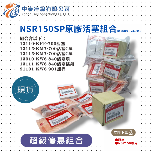 【中泰連線基地】NSR150SP原廠活塞組合 
