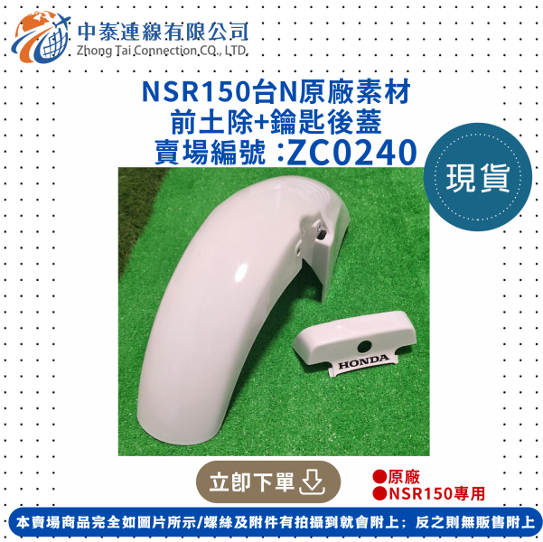 【中泰連線基地】NSR150台N原廠素材前土除+鑰匙後蓋 