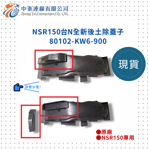 【中泰連線基地】NSR150台N原廠後土除蓋子 