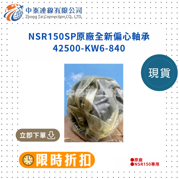 【中泰連線基地】NSR150SP原廠全新偏心軸承 