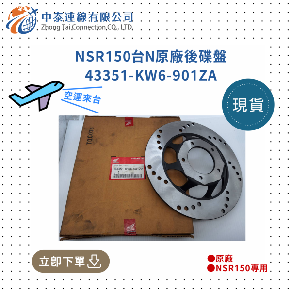 【中泰連線基地】NSR150台N原廠後碟盤 