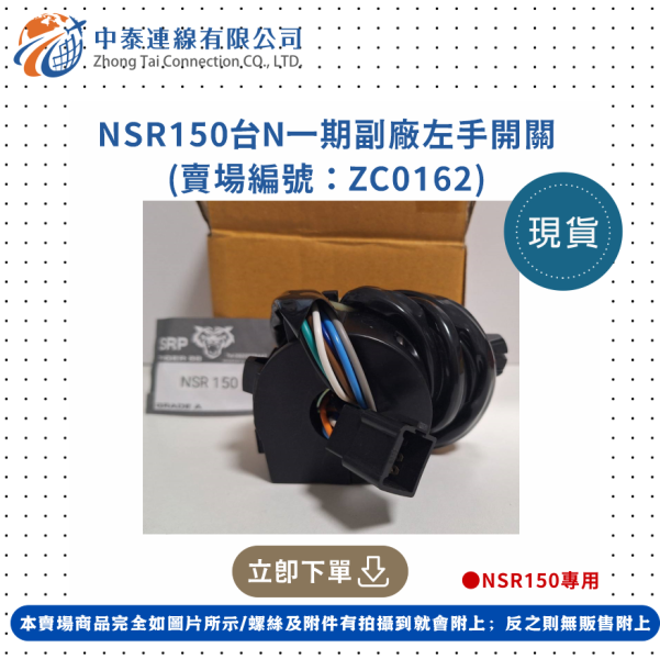 【中泰連線基地】NSR150台N一期副廠左手開關 