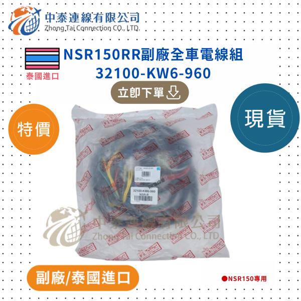 【中泰連線基地】NSR150RR副廠全車電線組 