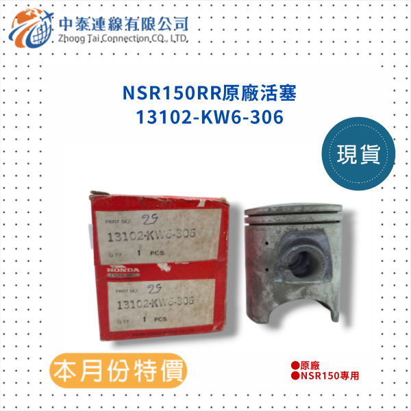【中泰連線基地】NSR150RR原廠活塞 
