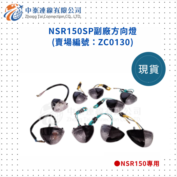 【中泰連線基地】NSR150SP副廠方向燈 