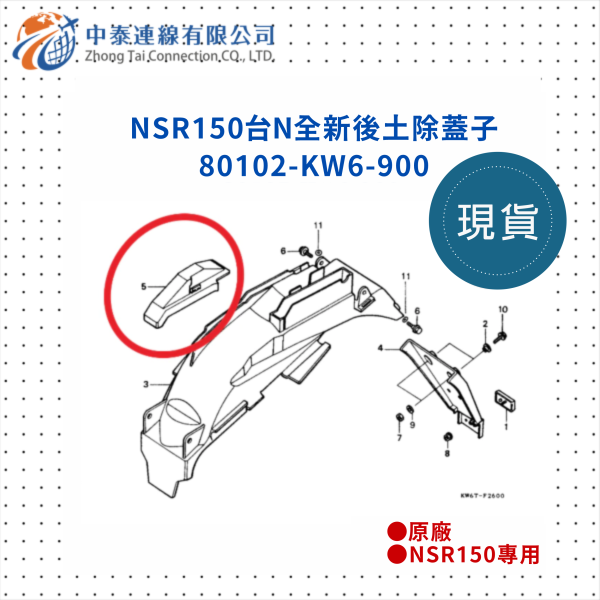 【中泰連線基地】NSR150台N原廠後土除蓋子 