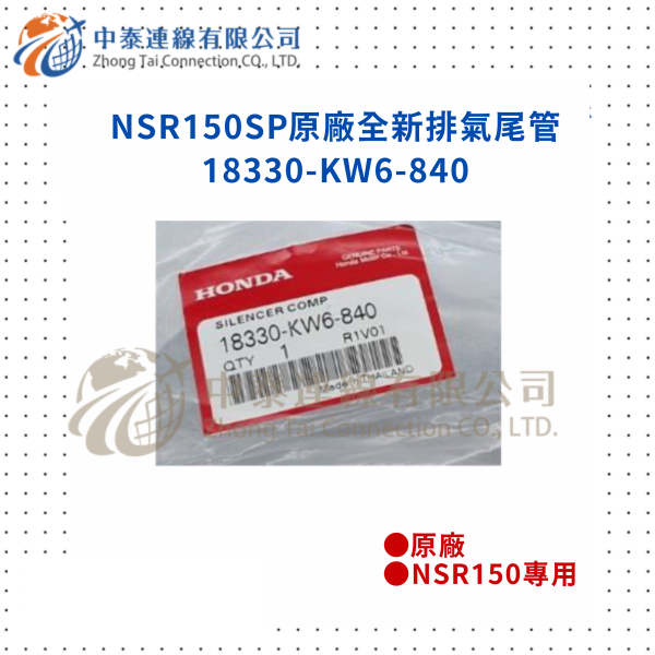 【中泰連線基地】NSR150SP原廠全新排氣尾管 