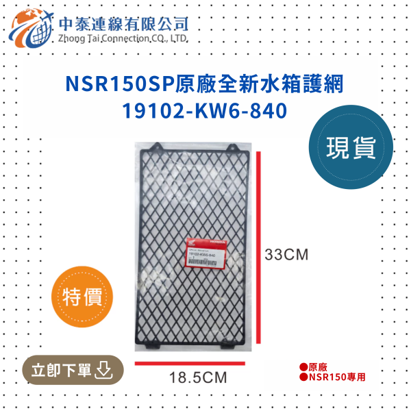 【中泰連線基地】NSR150SP原廠全新水箱護網 
