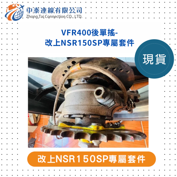 【中泰連線基地】VFR400後單搖改上NSR150SP專屬套件 