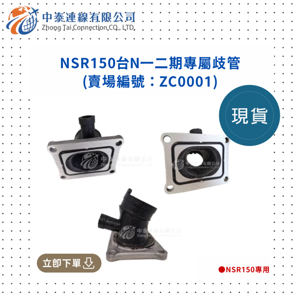 【中泰連線基地】NSR150台N一二期專屬歧管 