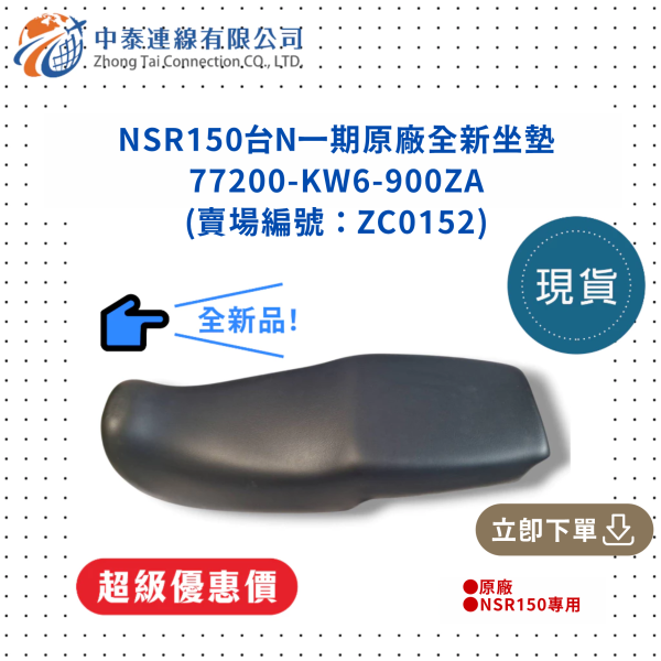 【中泰連線基地】NSR150台N一期原廠全新坐椅 