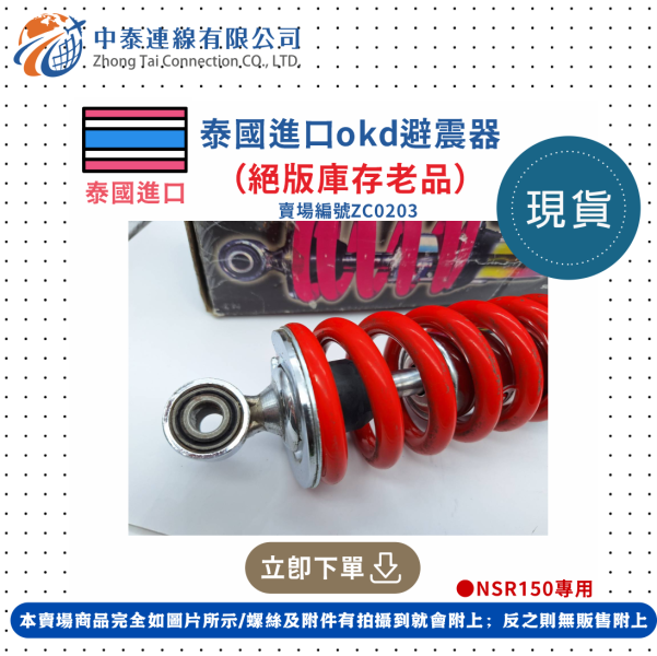 【中泰連線基地】泰國進口OKD避震器（絕版庫存老品） 