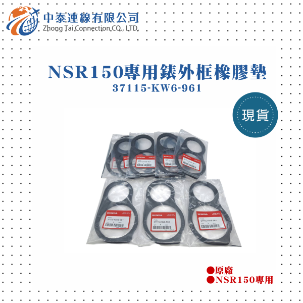 【中泰連線基地】NSR150專用儀錶板框橡皮(專用錶外框橡膠墊) 