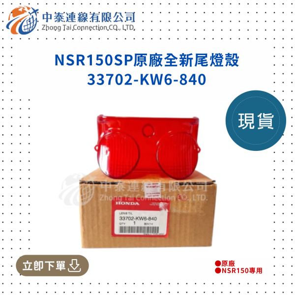 【中泰連線基地】NSR150SP原廠全新尾燈殼 