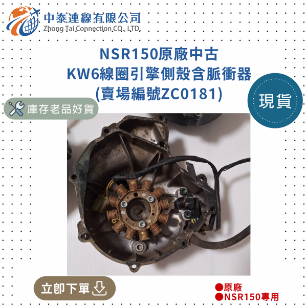 【中泰連線基地】NSR150原廠中古KW6線圈引擎側殼含脈衝器 