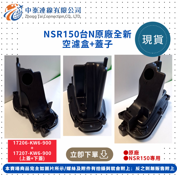 【中泰連線基地】NSR150台N原廠空濾盒+蓋子 
