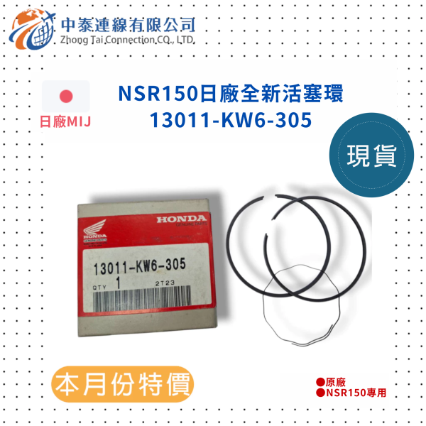 【中泰連線基地】NSR150日廠全新活塞環 