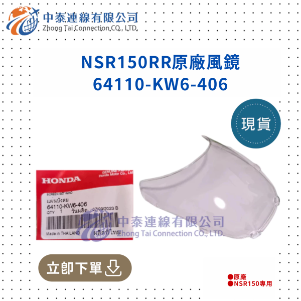 【中泰連線基地】NSR150RR原廠風鏡 
