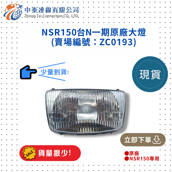 【中泰連線基地】NSR150台N一期原廠大燈 
