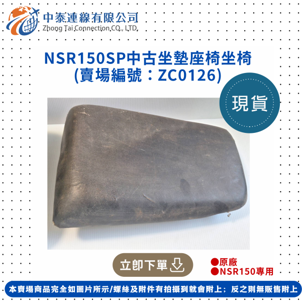 【中泰連線基地】NSR150SP中古坐墊/中古坐椅 