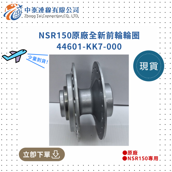 【中泰連線基地】NSR150原廠全新前輪輪圈 